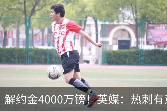 解约金4000万镑！英媒：热刺有意拉什福德但希望降价，球员需降薪