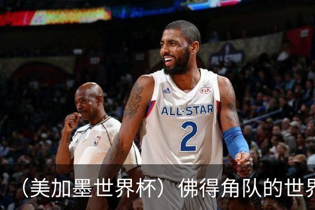 （美加墨世界杯）佛得角队的世界杯奇迹，为什么打动人心？
