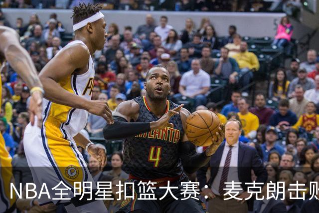 NBA全明星扣篮大赛：麦克朗击败杰伦布朗卫冕